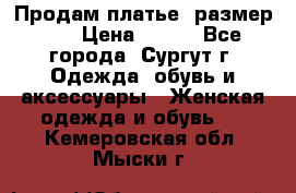 Продам платье, размер 32 › Цена ­ 700 - Все города, Сургут г. Одежда, обувь и аксессуары » Женская одежда и обувь   . Кемеровская обл.,Мыски г.